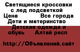 Светящиеся кроссовки с лед подсветкой › Цена ­ 2 499 - Все города Дети и материнство » Детская одежда и обувь   . Алтай респ.